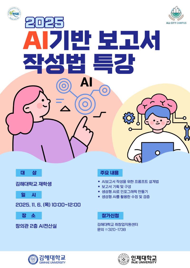 2025 AI기반 보고서 작성법 특강 홍보 포스터.png