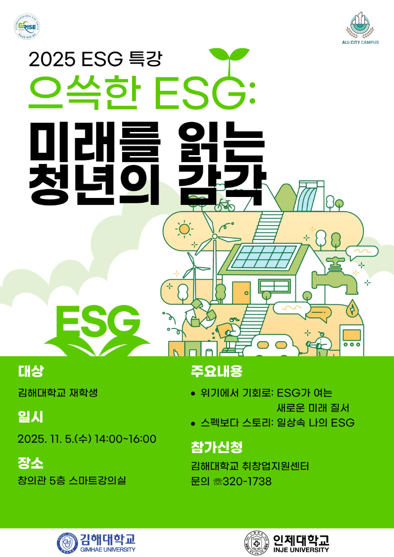 2025 ESG 특강 으쓱한 ESG 미래를 읽는 청년의 감각 특강 홍보 포스터.png